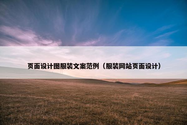 页面设计图服装文案范例（服装网站页面设计）