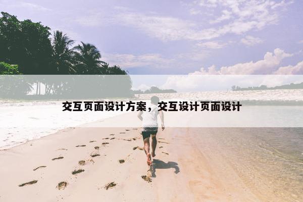 交互页面设计方案，交互设计页面设计