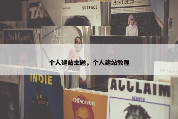 个人建站主题，个人建站教程
