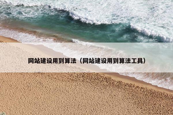 网站建设用到算法（网站建设用到算法工具）
