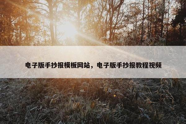 电子版手抄报模板网站，电子版手抄报教程视频