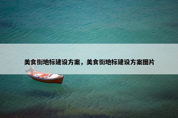 美食街地标建设方案，美食街地标建设方案图片