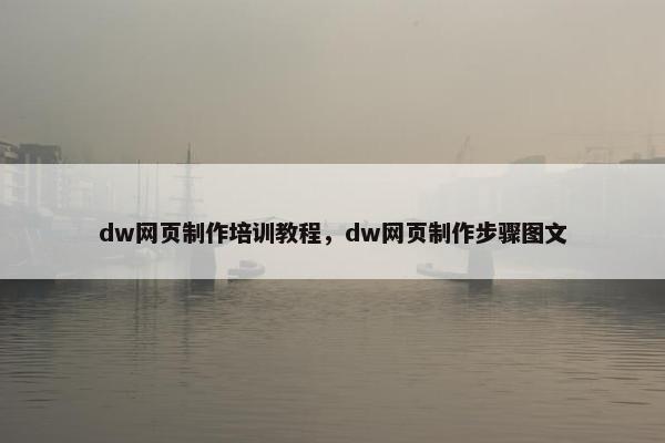 dw网页制作培训教程，dw网页制作步骤图文