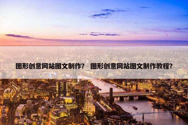 图形创意网站图文制作？ 图形创意网站图文制作教程？
