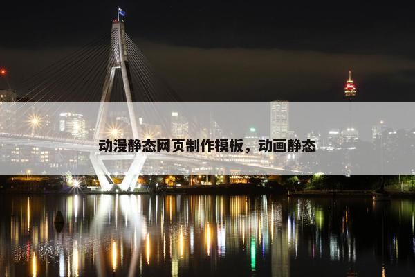 动漫静态网页制作模板，动画静态