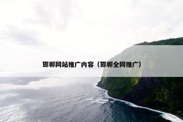 邯郸网站推广内容（邯郸全网推广）