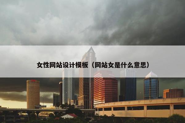 女性网站设计模板（网站女是什么意思）