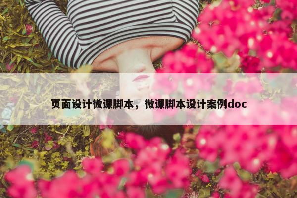 页面设计微课脚本，微课脚本设计案例doc