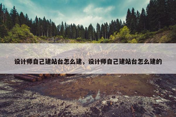 设计师自己建站台怎么建，设计师自己建站台怎么建的