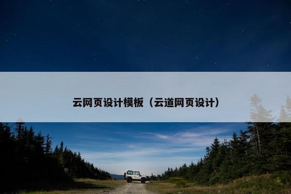 云网页设计模板（云道网页设计）