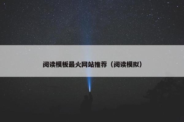 阅读模板最火网站推荐（阅读模拟）