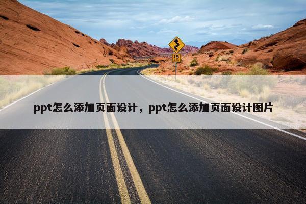 ppt怎么添加页面设计，ppt怎么添加页面设计图片