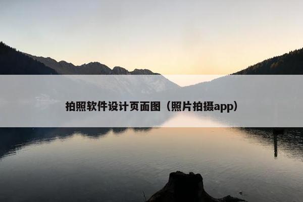 拍照软件设计页面图（照片拍摄app）