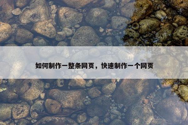 如何制作一整条网页，快速制作一个网页