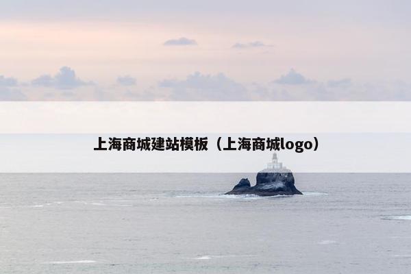 上海商城建站模板（上海商城logo）