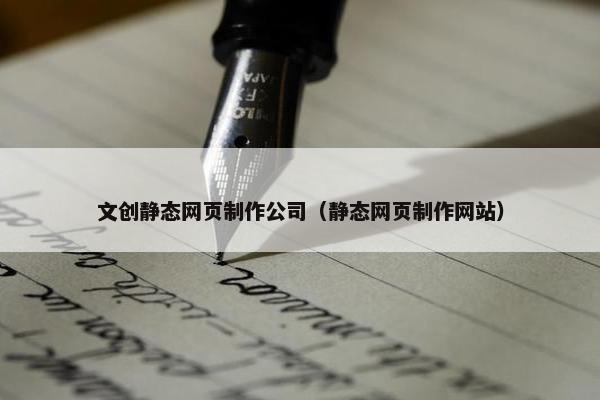 文创静态网页制作公司（静态网页制作网站）