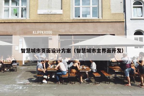 智慧城市页面设计方案（智慧城市主界面开发）