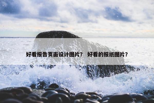 好看报告页面设计图片？ 好看的报纸图片？