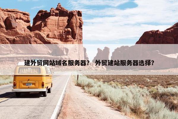 建外贸网站域名服务器？ 外贸建站服务器选择？
