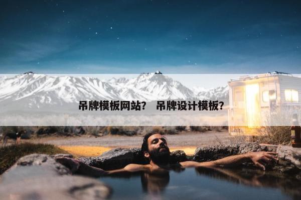 吊牌模板网站？ 吊牌设计模板？
