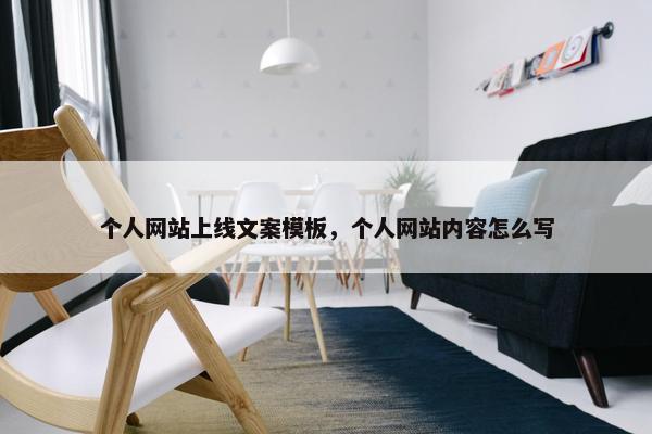 个人网站上线文案模板，个人网站内容怎么写