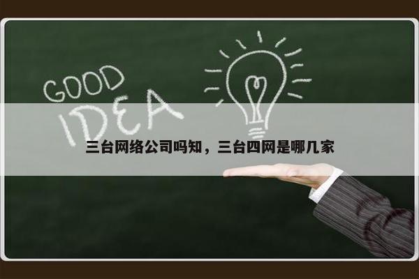 三台网络公司吗知，三台四网是哪几家
