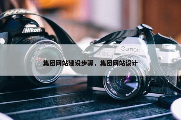 集团网站建设步骤，集团网站设计