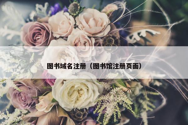 图书域名注册（图书馆注册页面）