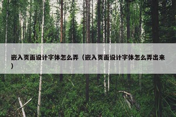 嵌入页面设计字体怎么弄（嵌入页面设计字体怎么弄出来）