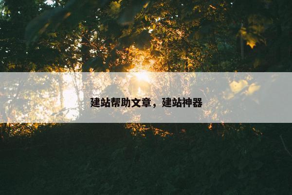 建站帮助文章，建站神器