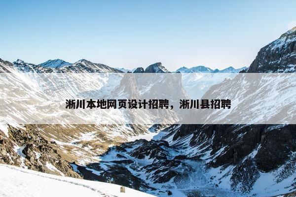 淅川本地网页设计招聘，淅川县招聘
