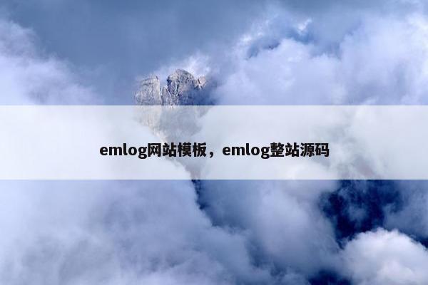 emlog网站模板，emlog整站源码