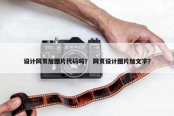 设计网页加图片代码吗？ 网页设计图片加文字？