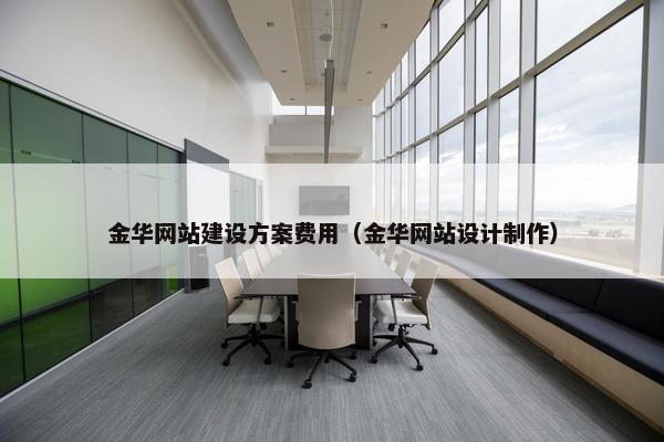 金华网站建设方案费用（金华网站设计制作）