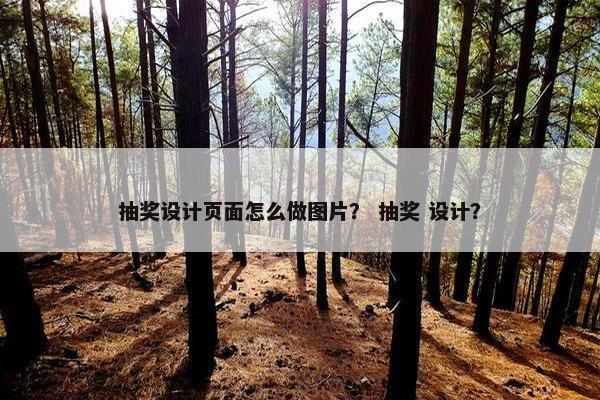抽奖设计页面怎么做图片？ 抽奖 设计？