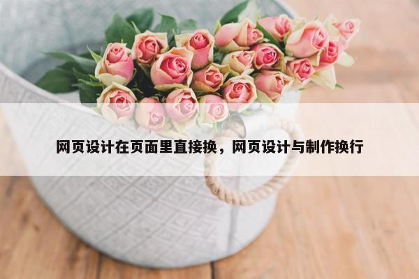网页设计在页面里直接换，网页设计与制作换行