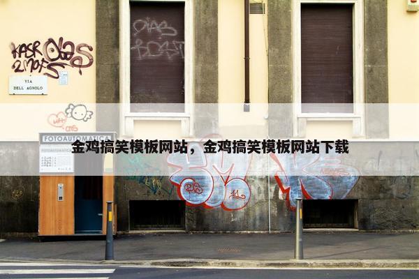 金鸡搞笑模板网站，金鸡搞笑模板网站下载