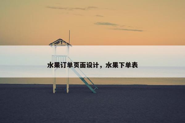 水果订单页面设计，水果下单表