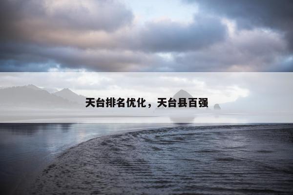 天台排名优化，天台县百强