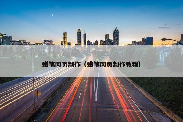 蜡笔网页制作（蜡笔网页制作教程）