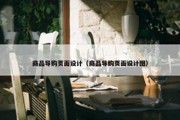 商品导购页面设计（商品导购页面设计图）