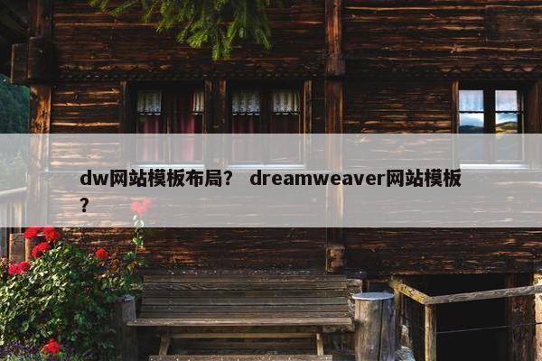 dw网站模板布局？ dreamweaver网站模板？