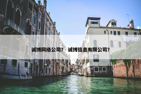 诚博网络公司？ 诚博信息有限公司？