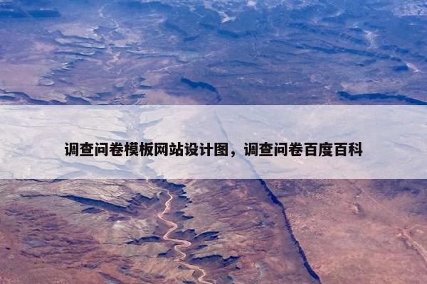 调查问卷模板网站设计图，调查问卷百度百科