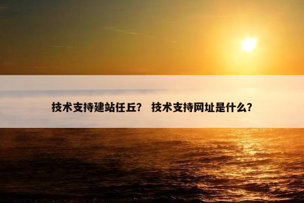 技术支持建站任丘？ 技术支持网址是什么？