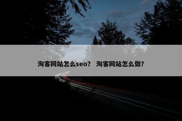 淘客网站怎么seo？ 淘客网站怎么做？
