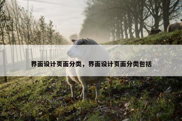 界面设计页面分类，界面设计页面分类包括