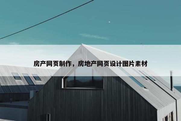 房产网页制作，房地产网页设计图片素材