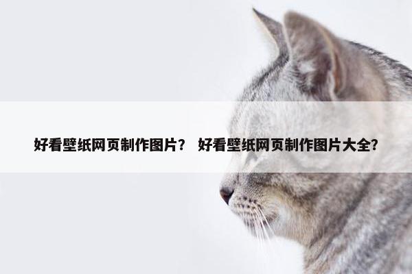 好看壁纸网页制作图片？ 好看壁纸网页制作图片大全？
