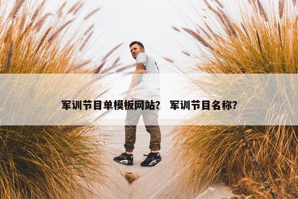 军训节目单模板网站？ 军训节目名称？